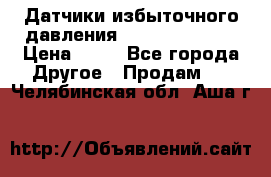 Датчики избыточного давления Yokogawa 530A  › Цена ­ 15 - Все города Другое » Продам   . Челябинская обл.,Аша г.